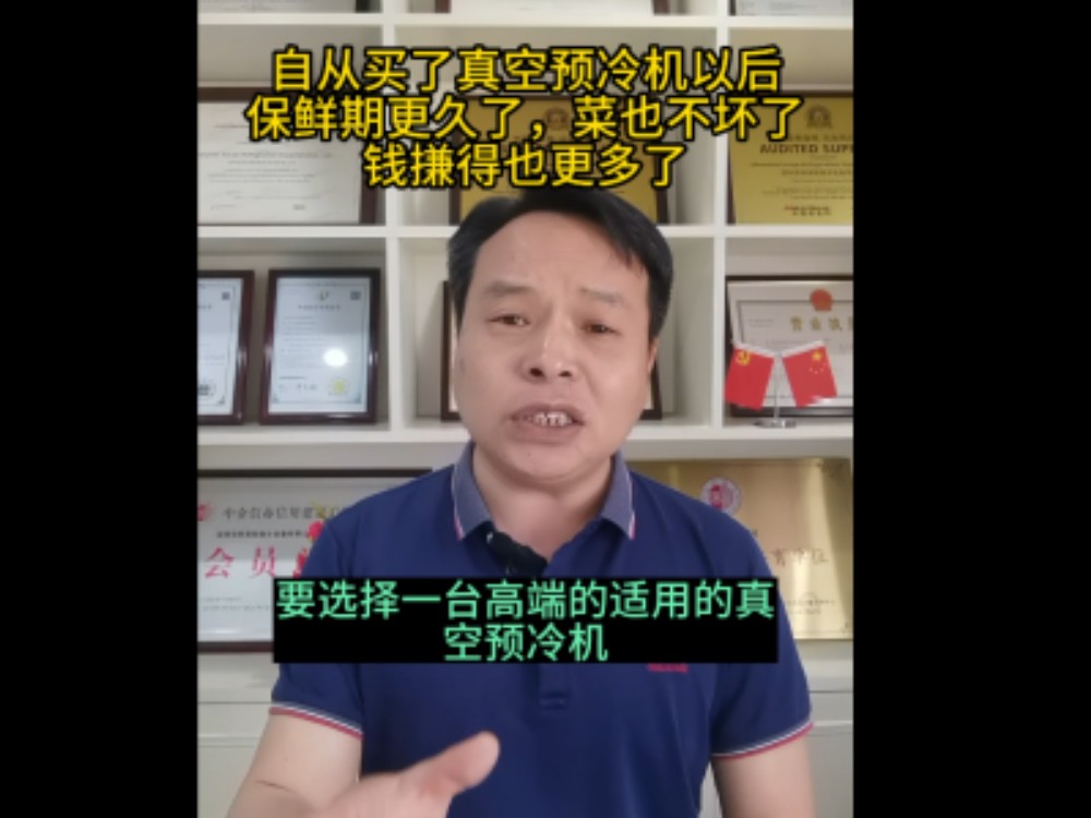 如何選擇一臺適用的真空預(yù)冷機，我們來告訴你